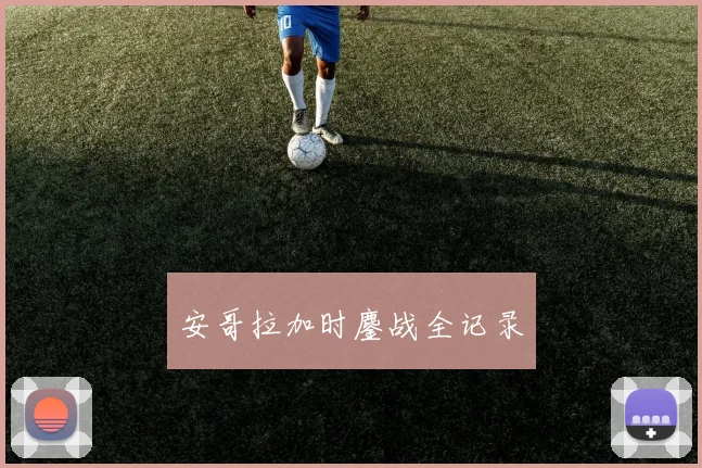 安哥拉加时鏖战全记录