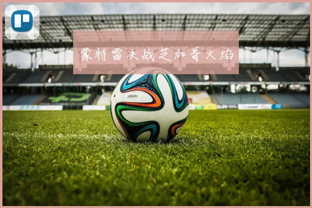 蒙特雷决战芝加哥火焰