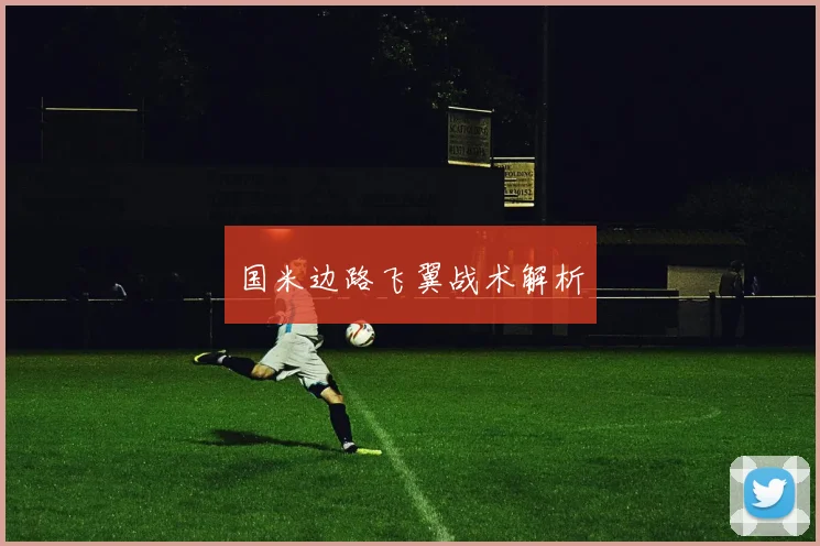 国米边路飞翼战术解析