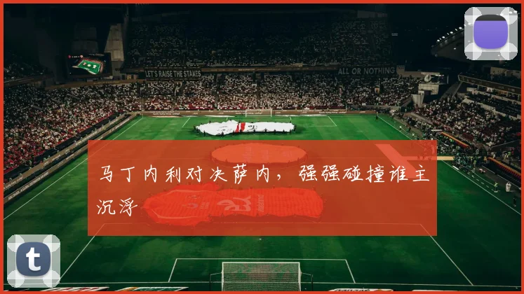 马丁内利对决萨内,强强碰撞谁主沉浮