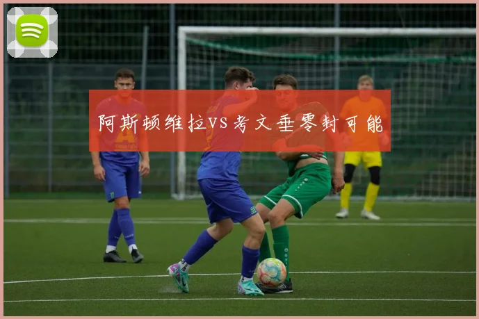 阿斯顿维拉vs考文垂零封可能