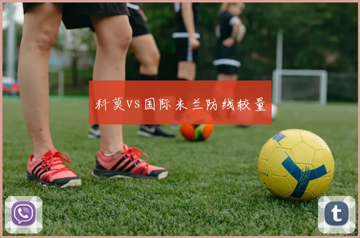 科莫vs国际米兰防线较量