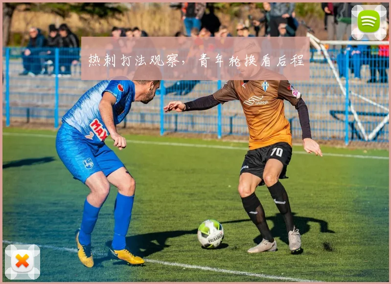 热刺打法观察，青年轮换看后程