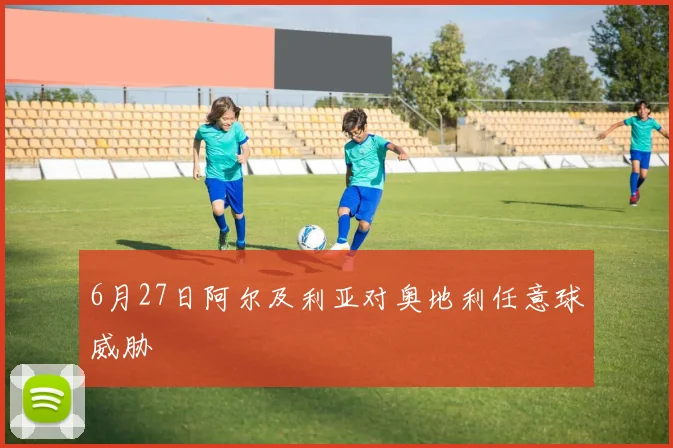 6月27日阿尔及利亚对奥地利任意球威胁