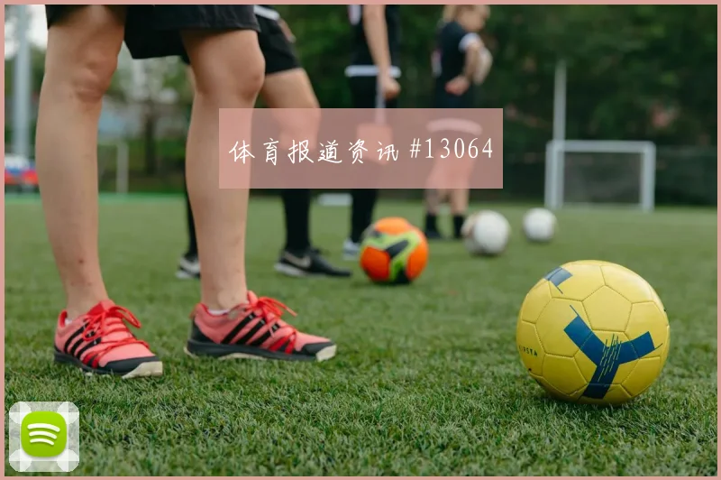 古多斯2026世界杯进球效率分析