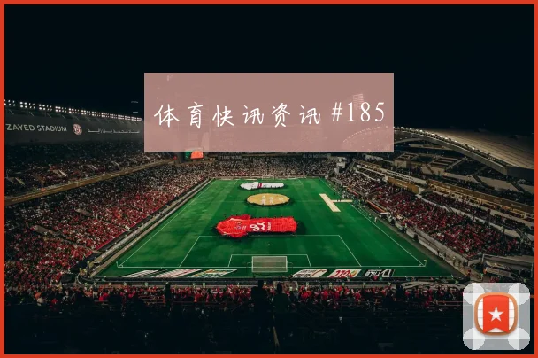 波尔图本菲卡老将回归主场大胜