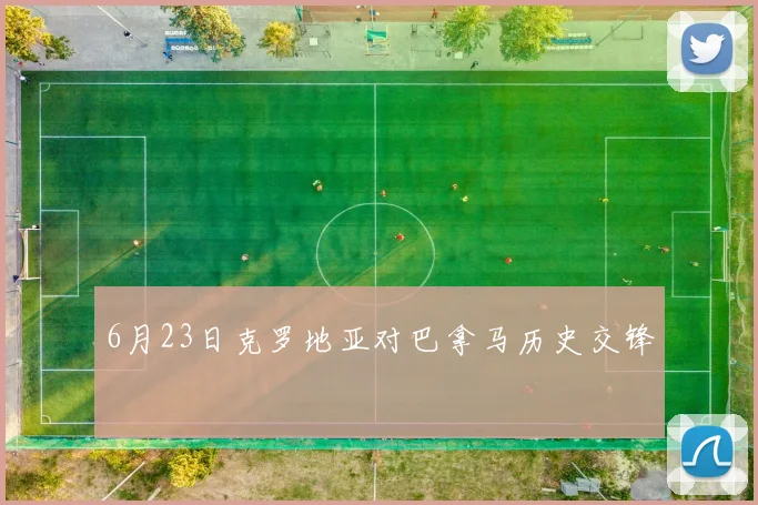 6月23日克罗地亚对巴拿马历史交锋