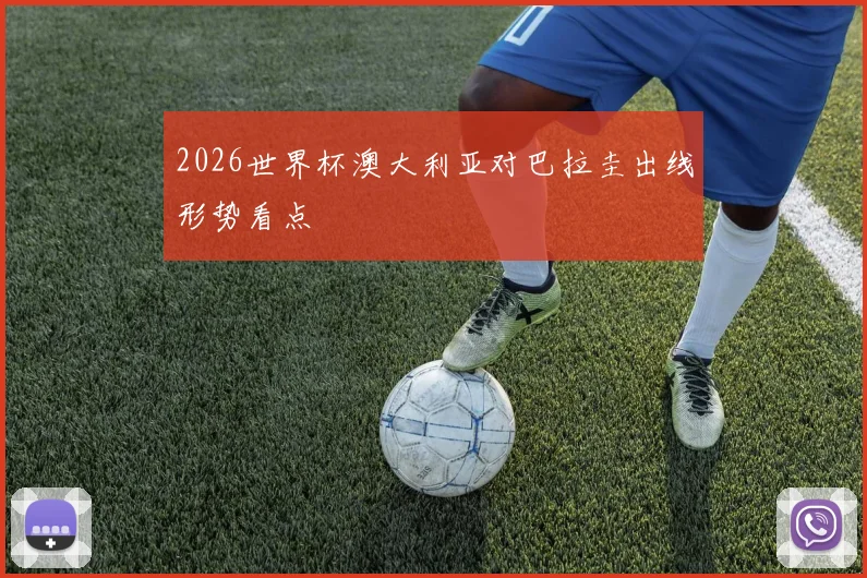 2026世界杯澳大利亚对巴拉圭出线形势看点