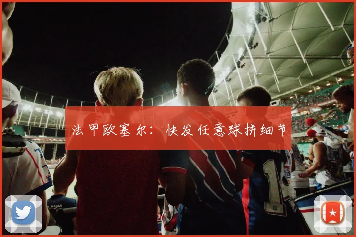 法甲欧塞尔：快发任意球拼细节