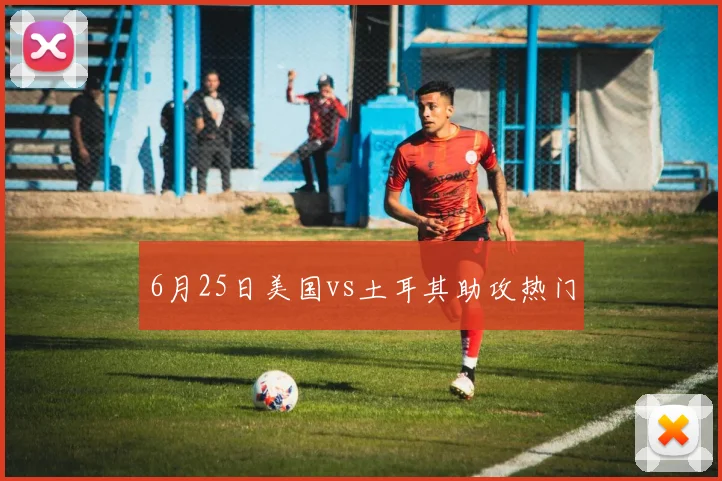 6月25日美国vs土耳其助攻热门