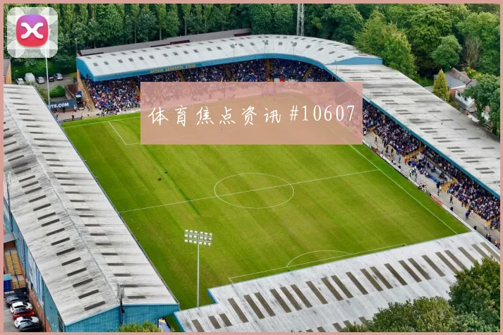 绍切克面对南非防线能否完成关键传球战术价值预测