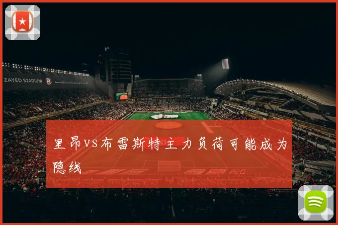里昂vs布雷斯特主力负荷可能成为隐线