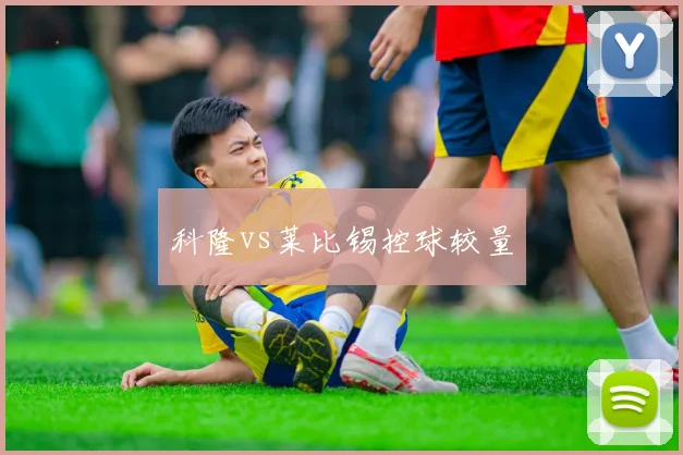 科隆vs莱比锡控球较量