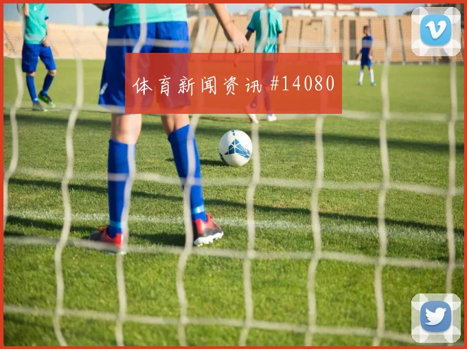 U20世界杯收官战黄喜灿禁区造点冲上榜首